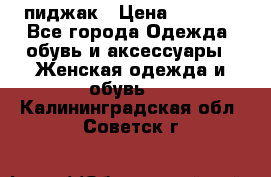 пиджак › Цена ­ 3 000 - Все города Одежда, обувь и аксессуары » Женская одежда и обувь   . Калининградская обл.,Советск г.